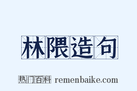 林隈造句是什么意思的图片
